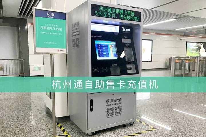 支付宝微信就可充公交卡！地铁站有了“杭州通”售卡机