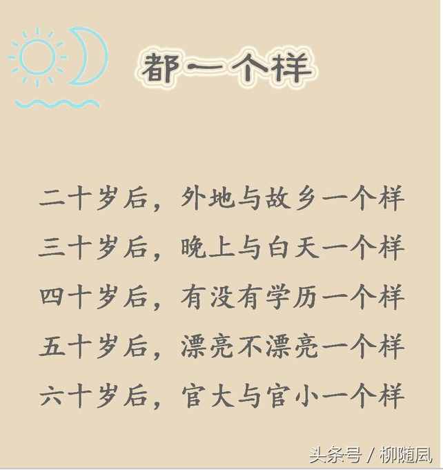 人生顺口溜：20岁，30岁，40岁，50岁，60岁，70岁，80岁