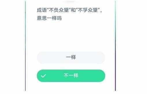 成语“不负众望”和“不孚众望”意思一样吗 蚂蚁庄园12答案最新今天答案