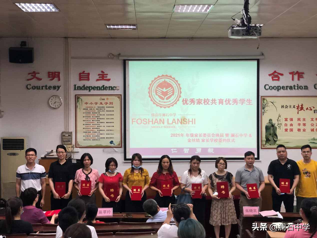澜石中学开展八年级家委会换届大会暨与金丝结家长学校签约仪式