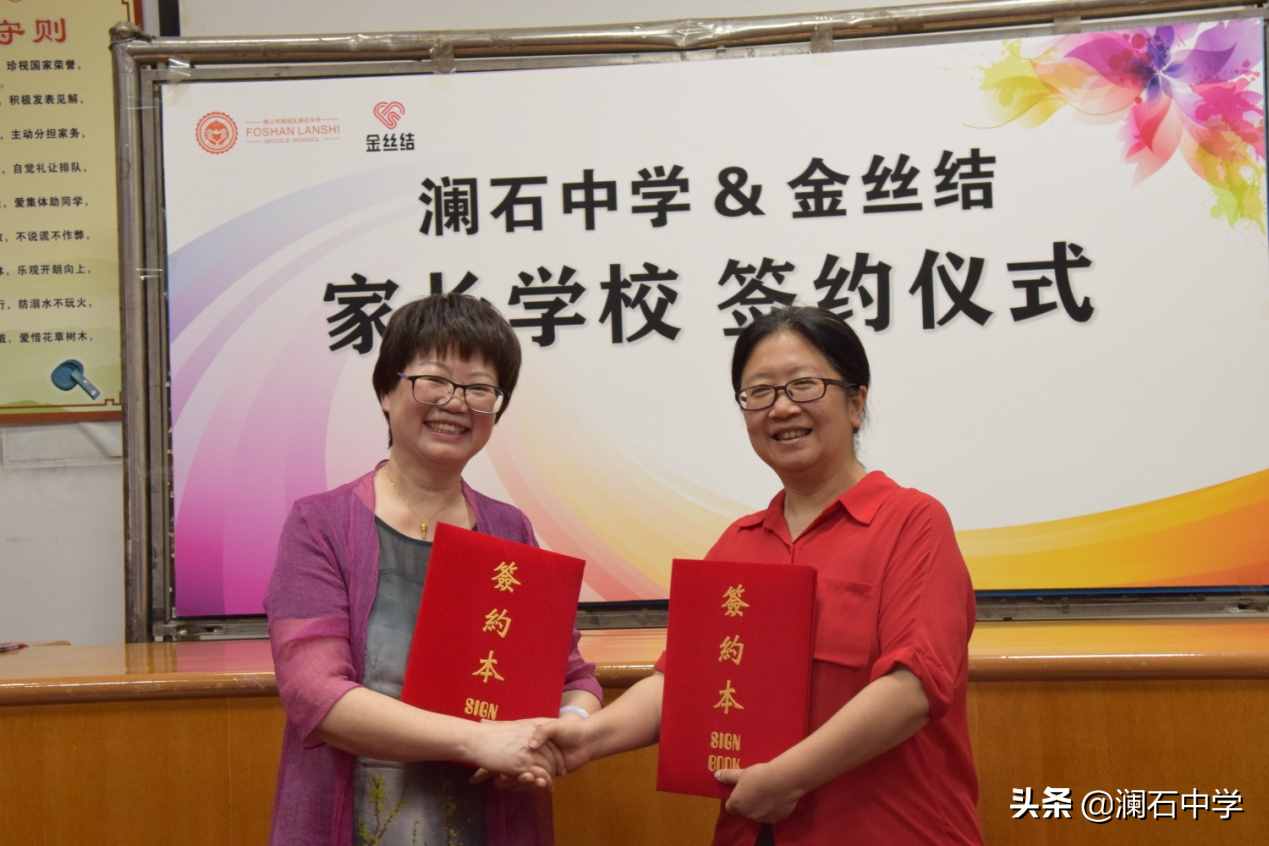 澜石中学开展八年级家委会换届大会暨与金丝结家长学校签约仪式