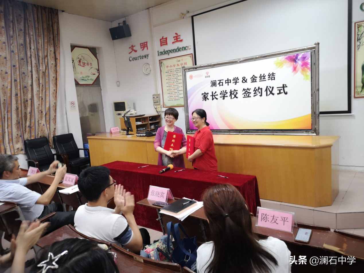 澜石中学开展八年级家委会换届大会暨与金丝结家长学校签约仪式
