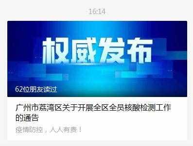 周知！广州荔湾开展全区全员核酸检测
