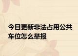 今日更新非法占用公共车位怎么举报