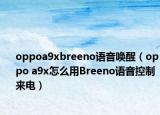 oppoa9xbreeno语音唤醒（oppo a9x怎么用Breeno语音控制来电）