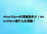vivos10pro处理器是多少（vivos10pro是什么处理器）
