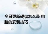 今日更新硬盘怎么装 电脑的安装技巧