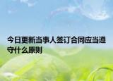 今日更新当事人签订合同应当遵守什么原则