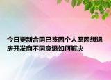 今日更新合同已签因个人原因想退房开发商不同意退如何解决