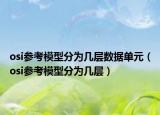 osi参考模型分为几层数据单元（osi参考模型分为几层）