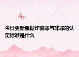 今日更新票据诈骗罪与非罪的认定标准是什么