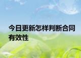 今日更新怎样判断合同有效性