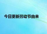 今日更新劳动节由来