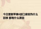 今日更新苹果6放口袋发热什么回事 都有什么原因