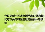 今日更新小天才电话手表z7休息模式可以关闭吗温度过高触发休息模式