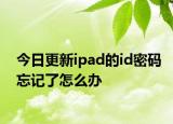 今日更新ipad的id密码忘记了怎么办