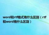 word和rtf格式有什么区别（rtf和word有什么区别）