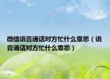 微信语音通话对方忙什么意思（语音通话对方忙什么意思）