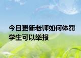 今日更新老师如何体罚学生可以举报