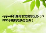 oppo手机耗电非常快怎么办（OPPO手机耗电快怎么办）