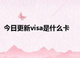 今日更新visa是什么卡