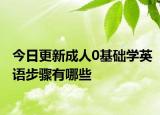 今日更新成人0基础学英语步骤有哪些