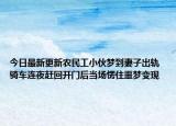 今日最新更新农民工小伙梦到妻子出轨 骑车连夜赶回开门后当场愣住噩梦变现