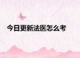 今日更新法医怎么考