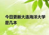 今日更新大连海洋大学是几本