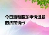 今日更新股东申请退股的法定情形