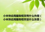 小米快应用服务框架有什么作用（小米快应用服务框架是什么东西）