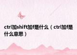 ctrl加shift加f是什么（ctrl加f是什么意思）