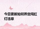 今日更新如何界定闯红灯违章