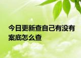今日更新查自己有没有案底怎么查