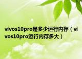 vivos10pro是多少运行内存（vivos10pro运行内存多大）