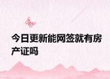 今日更新能网签就有房产证吗