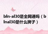 bln-al30是全网通吗（blnal30是什么牌子）
