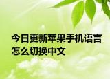 今日更新苹果手机语言怎么切换中文