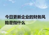 今日更新企业的财务风险是指什么