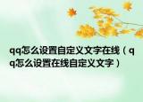 qq怎么设置自定义文字在线（qq怎么设置在线自定义文字）