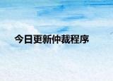 今日更新仲裁程序
