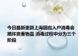 今日最新更新上海回应入户消毒会损坏贵重物品 消毒过程中分为三个阶段