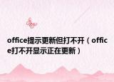 office提示更新但打不开（office打不开显示正在更新）