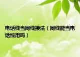 电话线当网线接法（网线能当电话线用吗）