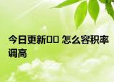 今日更新﻿﻿ 怎么容积率调高