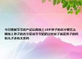 今日更新爷爷房产证后面加上19岁孙子的名字要怎么做加上孙子的名字是说爷爷奶奶过世房子就是孙子的吗和儿子还有关系吗