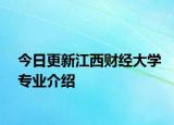 今日更新江西财经大学专业介绍
