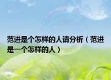 范进是个怎样的人请分析（范进是一个怎样的人）