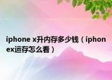 iphone x升内存多少钱（iphonex运存怎么看）