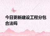 今日更新建设工程分包合法吗